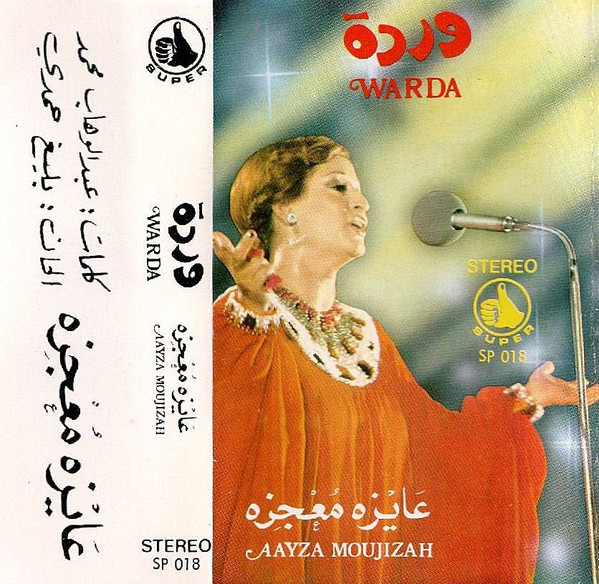 عايزة معجزة = Aayza Moujizah