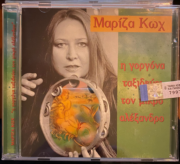 Η Γοργόνα Ταξιδεύει Τον Μικρό Αλέξανδρο