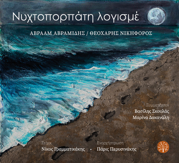 Νυχτοπορπάτη Λογισμέ = Nyhtoporpati Logisme