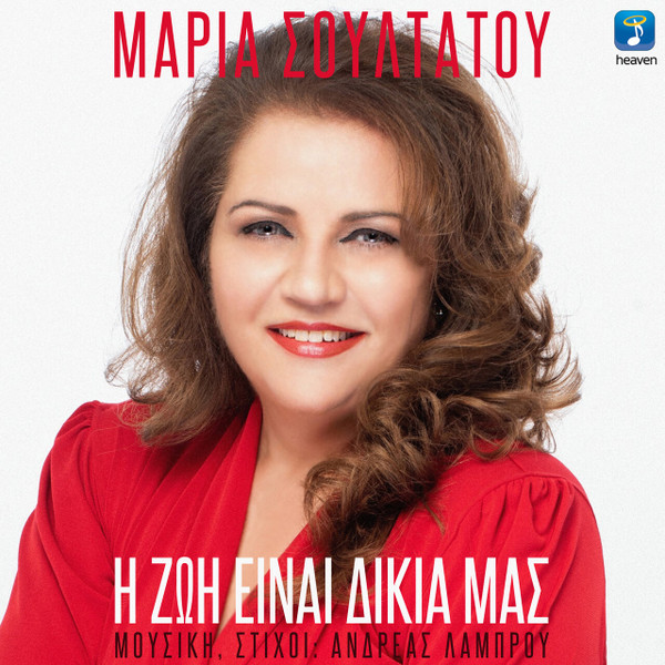 Η Ζωή Είναι Δικιά Μας