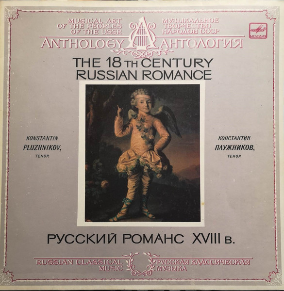Русский Романс XVIII Века