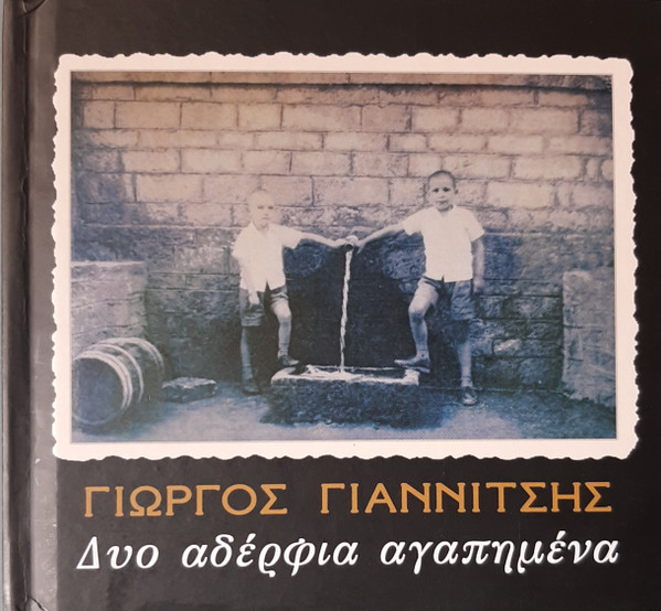 Δυο Αδέλφια Αγαπημένα