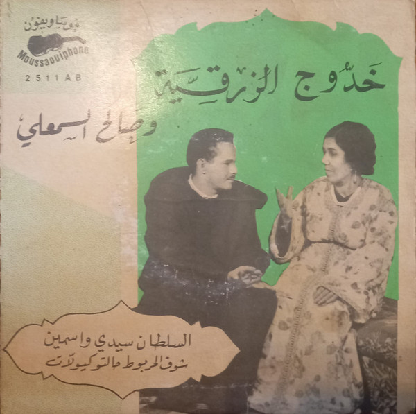 السلطان سيدي واسمين / شوف المربوط حالتو كيولاّت