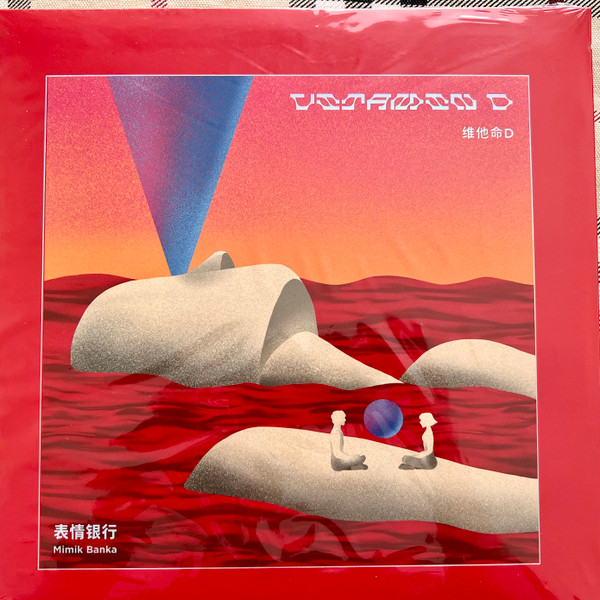 维他命D / Vitamin D