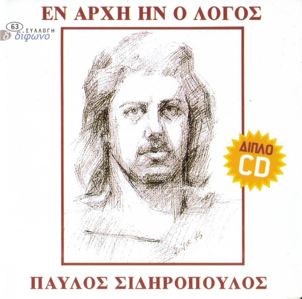 Εν Αρχή Ην Ο Λόγος