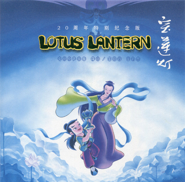 宝莲灯 电影原声音乐 二十特别周年纪念版 LOTUS LANTERN Original Motion Picture Soundtrack