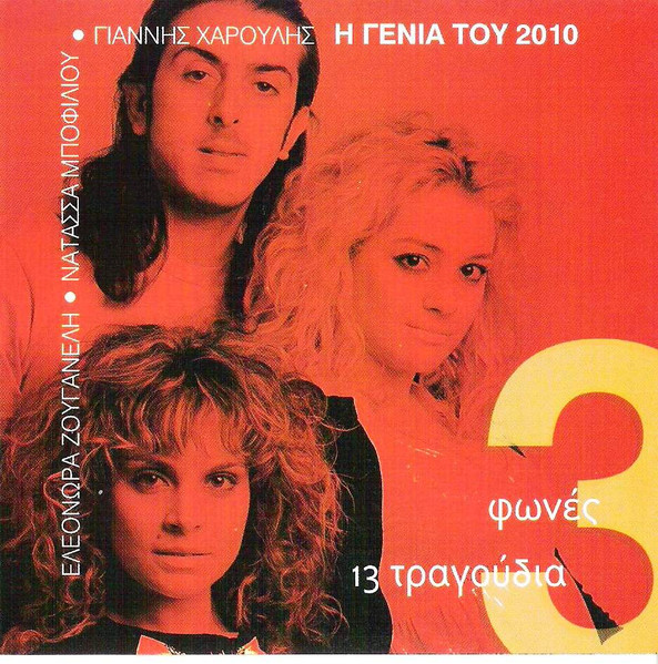 Η Γενιά Του 2010 - 3 Φωνές...
