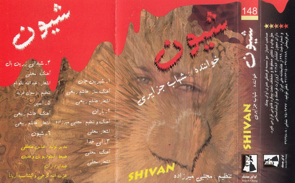 شیون