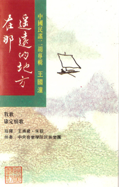 在那遙遠的地方 (中國民謠二胡專輯)