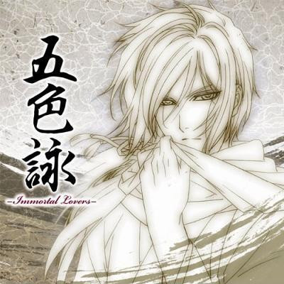 「五色詠-Immortal Lovers-」～薄桜鬼 雪華録　EDテーマ集
