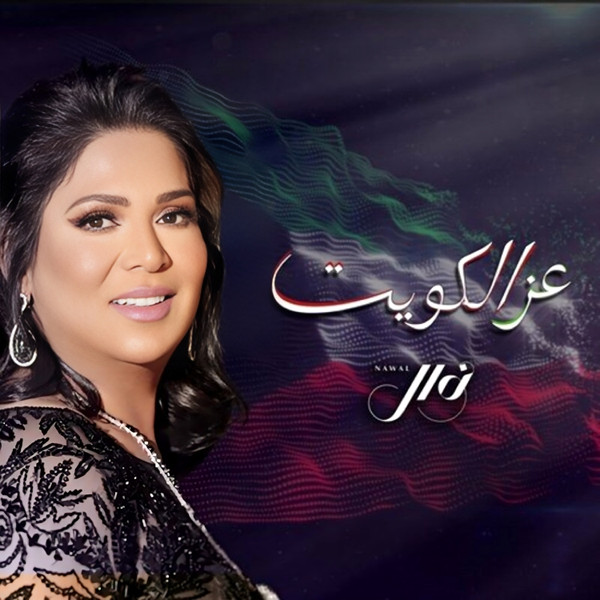 عز الكويت = Ezz Al Kuwait