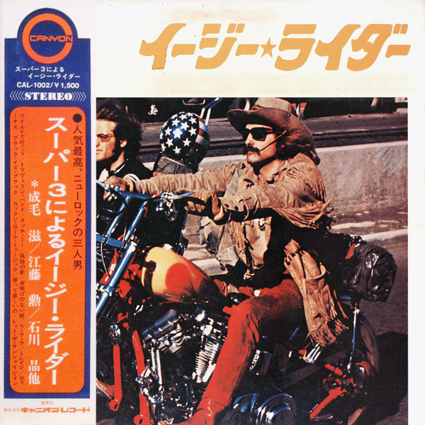 スーパー3による   イージーライダー