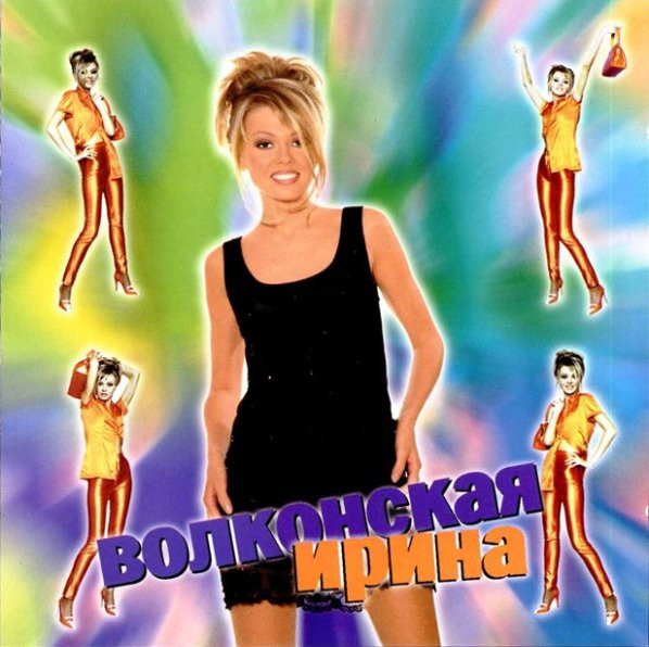 Ирина Волконская