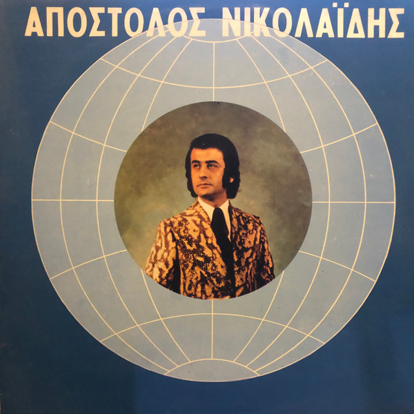 Απόστολος Νικολαΐδης