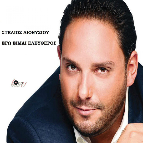 Εγώ Είμαι Ελεύθερος