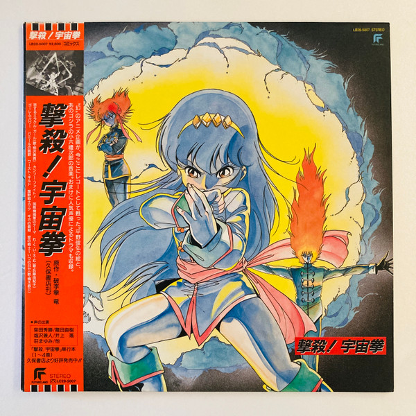 撃殺! 宇宙拳