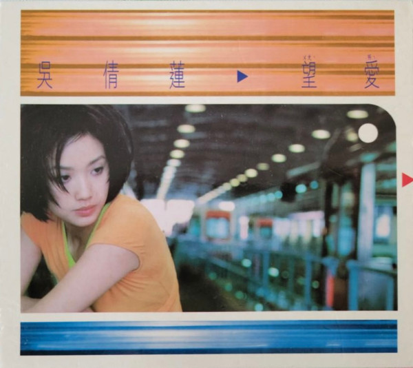望愛