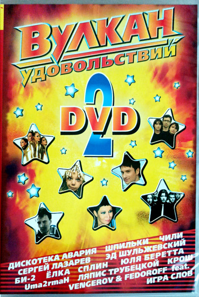Вулкан Удовольствий. DVD 2