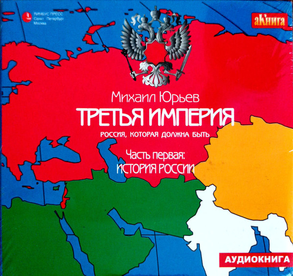 Третья Империя.Россия, Которая Должна Быть. Часть Первая: История России