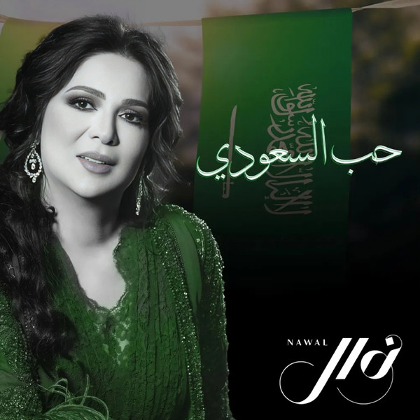 حب السعودي = Hob Al Saoudi