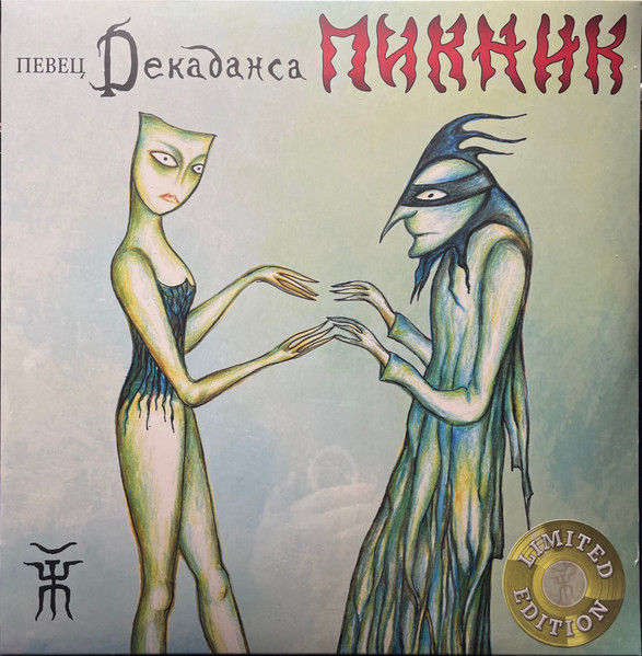Певец Декаданса