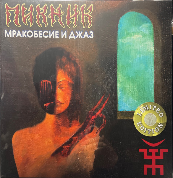 Мракобесие и Джаз