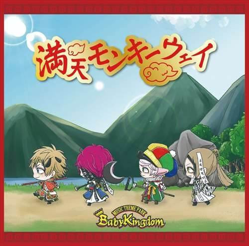 満天モンキーウェイ