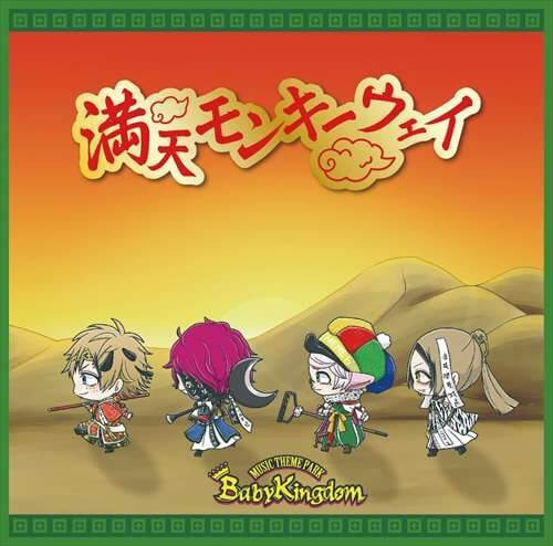 満天モンキーウェイ