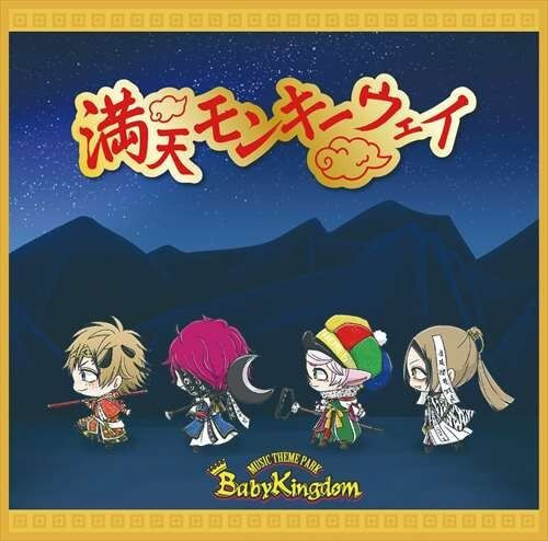 満天モンキーウェイ