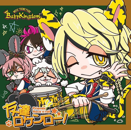 友達ロケンロー! 