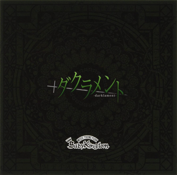ダクラメント = -Dark Lament-