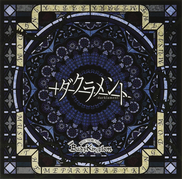 ダクラメント = -Dark Lament-