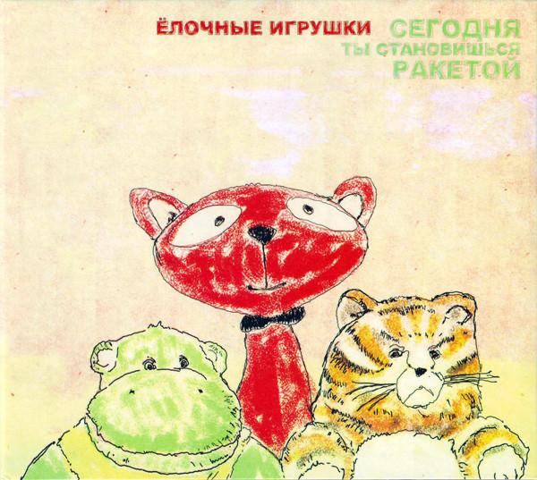 Сегодня Ты Становишься Ракетой