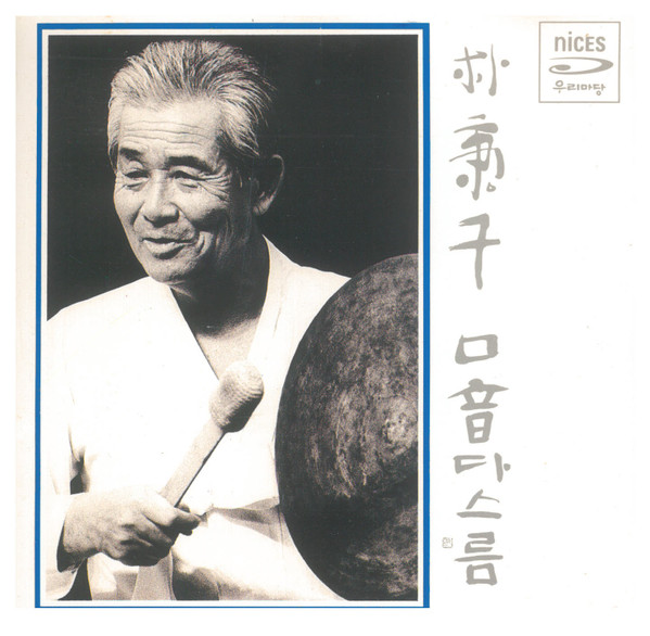 구음다스름 = Unrestrained Sound
