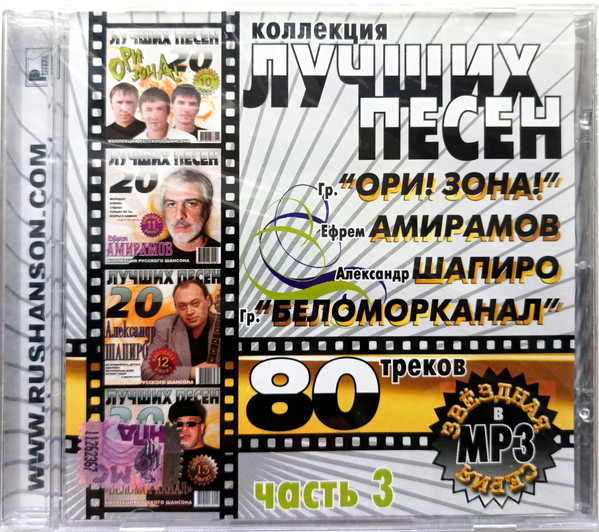 Коллекция Лучших Песен. Часть 3