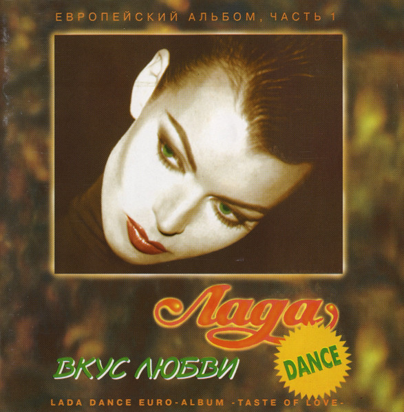 Вкус Любви (Европейский Альбом, Часть 1) = Lada Dance Euro-Album -Taste Of Love-