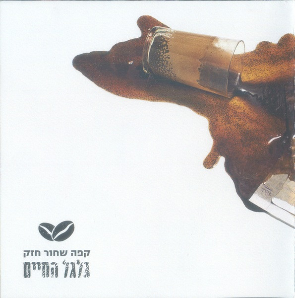 גלגל החיים