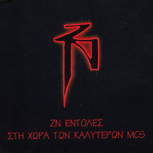 ΖΝ Εντολές / Στη Χώρα Των Καλύτερων MCs