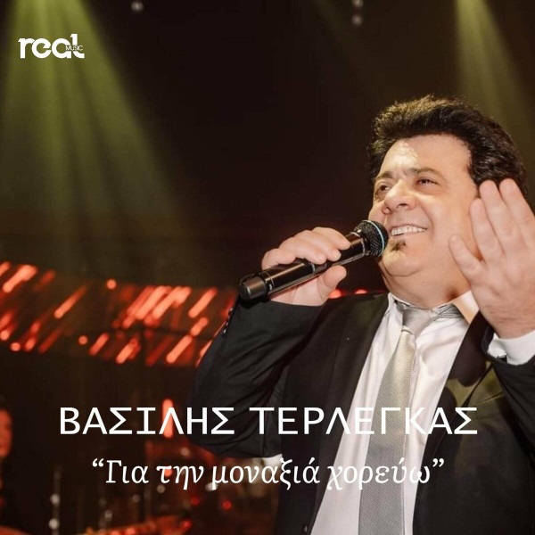 Για Την Μοναξιά Χορεύω
