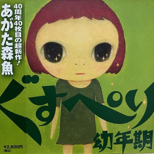 ぐすぺり幼年期