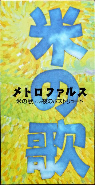 米の歌