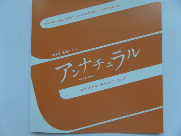 TBS系 金曜ドラマ アンナチュラル オリジナル・サウンドトラック = Unnatural Original Soundtrack