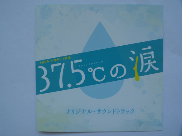 TBS系 木曜ドラマ劇場 37.5℃の涙 オリジナル・サウンドトラック
