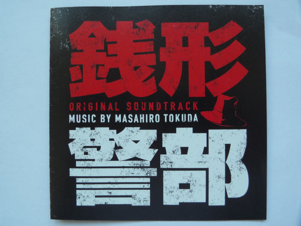 銭形警部 オリジナル・サウンドトラック = 銭形警部 (Original Soundtrack)