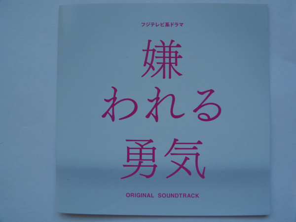 Kirawareru Yuuki 嫌われる勇気 Original Soundtrack