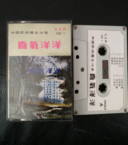 喜氣洋洋 (中国民间音乐19首)