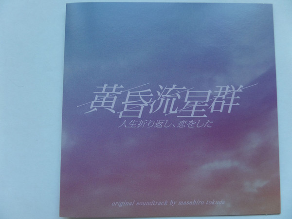 黄昏流星群 人生折り返し, 恋をした Original Soundtrack