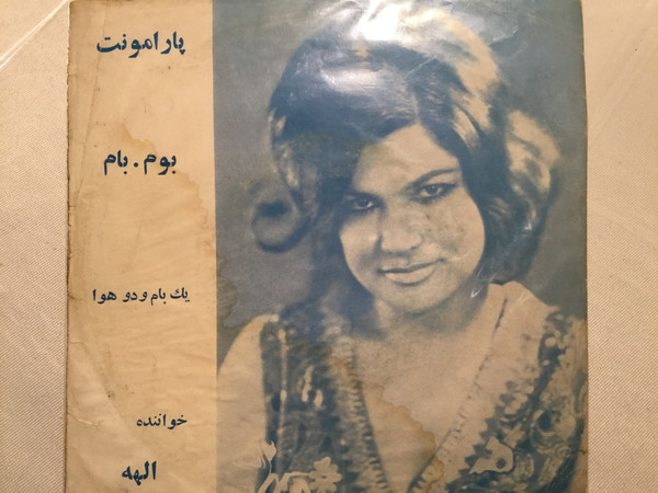 یک بام و دو هوا ، بوم بام