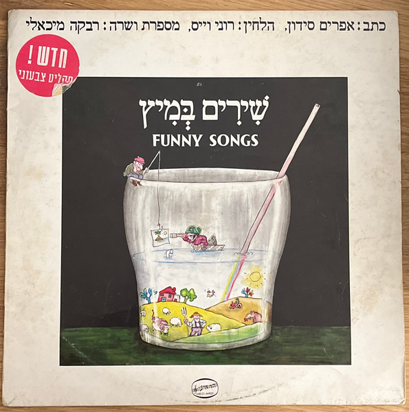 שירים במיץ