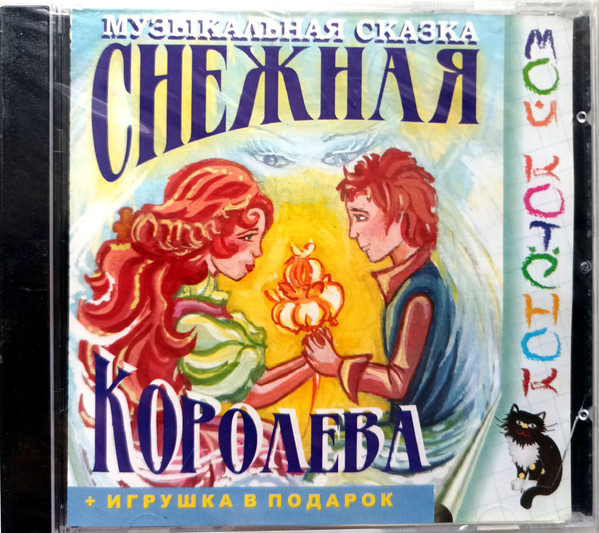 Музыкальная Сказка "Снежная Королева"